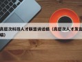 高层次科技人才联盟讲话稿（高层次人才发言稿）