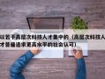 以若干高层次科技人才集中的（高层次科技人才普遍追求更高水平的社会认可）