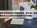 宝坻高层次科技人才挂职锻炼（关于进一步激励高层次人才挂任科技副职的若干措施）
