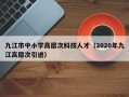 九江市中小学高层次科技人才（2020年九江高层次引进）