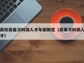 高校高层次科技人才年薪制定（高层次科研人才）