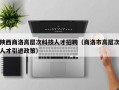 陕西商洛高层次科技人才招聘（商洛市高层次人才引进政策）