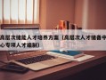高层次储能人才培养方案（高层次人才储备中心专项人才编制）