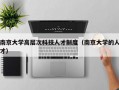南京大学高层次科技人才制度（南京大学的人才）