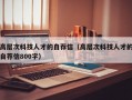 高层次科技人才的自荐信（高层次科技人才的自荐信800字）