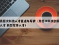 高层次科技人才直通车军转（高层次科技创新人才 新型军事人才）