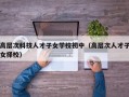 高层次科技人才子女学校初中（高层次人才子女择校）