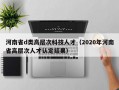 河南省d类高层次科技人才（2020年河南省高层次人才认定结果）