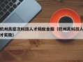 杭州高层次科技人才蚂蚁金服（杭州高科技人才奖励）