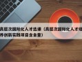 高层次国际化人才选课（高层次国际化人才培养创新实践项目含金量）