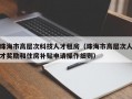 珠海市高层次科技人才租房（珠海市高层次人才奖励和住房补贴申请操作细则）