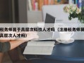 税务师属于高层次科技人才吗（注册税务师算高层次人才吗）