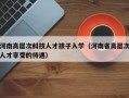 河南高层次科技人才孩子入学（河南省高层次人才享受的待遇）