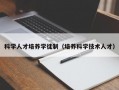科学人才培养学徒制（培养科学技术人才）