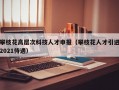 攀枝花高层次科技人才申报（攀枝花人才引进2021待遇）