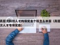 高层次科技人才所得奖金个税怎么申报（高层次人才专项奖励）