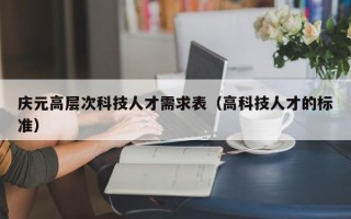 庆元高层次科技人才需求表（高科技人才的标准）