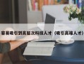 容易吸引到高层次科技人才（吸引高端人才）