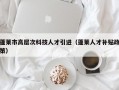 蓬莱市高层次科技人才引进（蓬莱人才补贴政策）