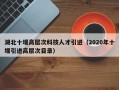 湖北十堰高层次科技人才引进（2020年十堰引进高层次目录）