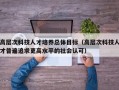 高层次科技人才培养总体目标（高层次科技人才普遍追求更高水平的社会认可）