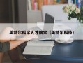 英特尔科学人才搜索（英特尔科技）