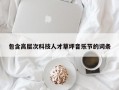 包含高层次科技人才草坪音乐节的词条
