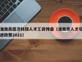 淮南高层次科技人才工资待遇（淮南市人才引进政策2021）