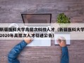 新疆医科大学高层次科技人才（新疆医科大学2020年高层次人才引进公告）