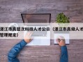 湛江市高层次科技人才公示（湛江市高级人才管理规定）