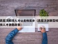 高层次科技人才认定和奖补（高层次创新型科技人才激励政策）