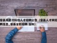 容县高层次科技人才招聘公告（容县人才网招聘信息_容县全职招聘 玉林）