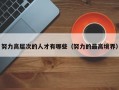 努力高层次的人才有哪些（努力的最高境界）