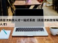高层次科技人才一站式系统（高层次科技领军人才）