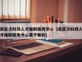 高层次科技人才编制服务中心（高层次科技人才编制服务中心是干嘛的）