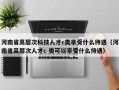 河南省高层次科技人才c类享受什么待遇（河南省高层次人才c 类可以享受什么待遇）