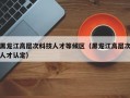 黑龙江高层次科技人才等候区（黑龙江高层次人才认定）