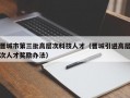 晋城市第三批高层次科技人才（晋城引进高层次人才奖励办法）