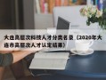 大连高层次科技人才分类名录（2020年大连市高层次人才认定结果）