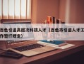百色引进高层次科技人才（百色市引进人才工作暂行规定）