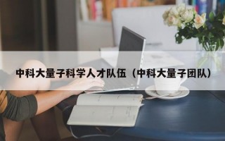 中科大量子科学人才队伍（中科大量子团队）