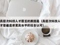 高层次科技人才匮乏的原因是（高层次科技人才普遍追求更高水平的社会认可）