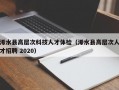 浠水县高层次科技人才体检（浠水县高层次人才招聘 2020）