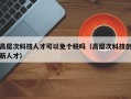 高层次科技人才可以免个税吗（高层次科技创新人才）