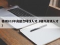梧州202年高层次科技人才（梧州高级人才）