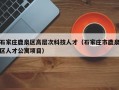 石家庄鹿泉区高层次科技人才（石家庄市鹿泉区人才公寓项目）
