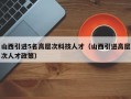 山西引进5名高层次科技人才（山西引进高层次人才政策）