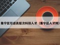 集宁区引进高层次科技人才（集宁区人才网）