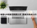 啥是七中高层次科技人才（高层次技术人才）