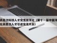 高层次科技人才交流会河北（第十一届中国河北高层次人才引进交流大会）